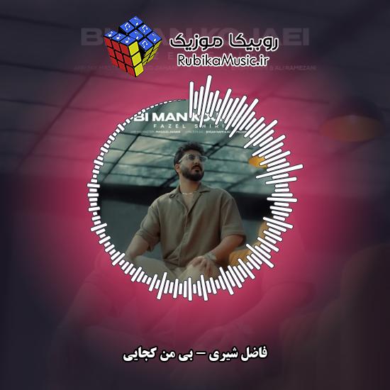 دانلود آهنگ فاضل شیری بی من کجایی (تو خبر داری که تنهایی دلیل همه اشکامی) 2 دانلود آهنگ بی من کجایی (تو خبر داری که تنهایی دلیل همه اشکامی) فاضل شیری